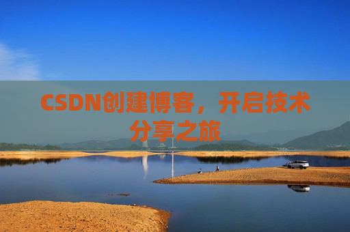 CSDN创建博客,开启技术分享之旅